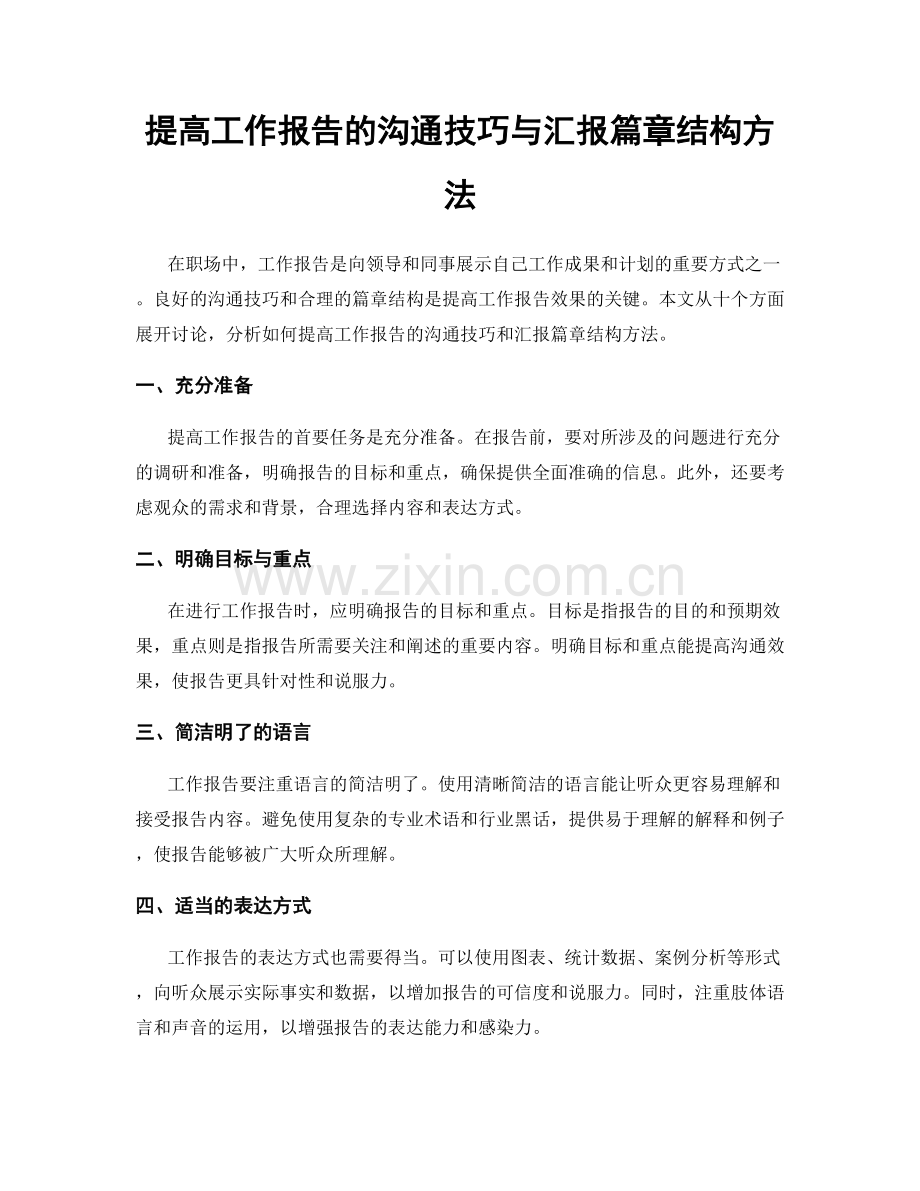 提高工作报告的沟通技巧与汇报篇章结构方法.docx_第1页