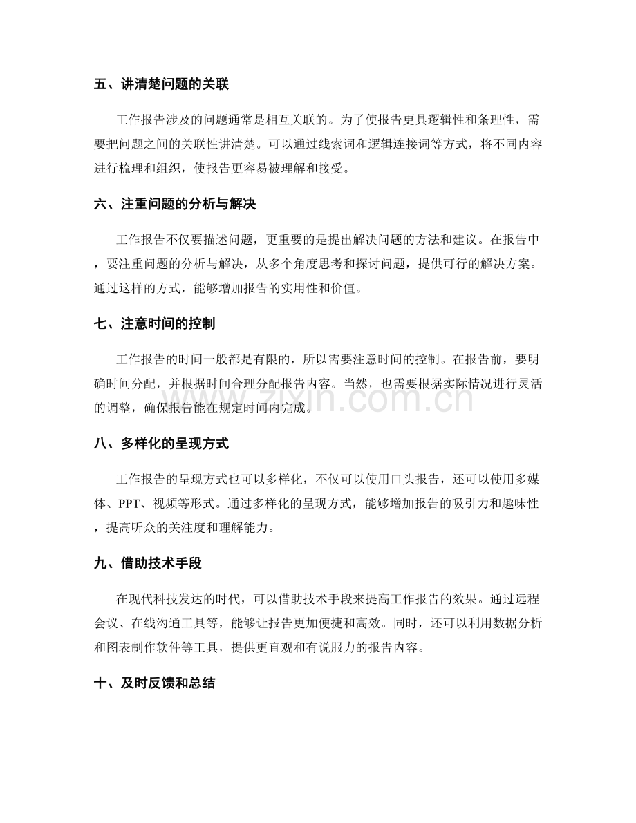 提高工作报告的沟通技巧与汇报篇章结构方法.docx_第2页