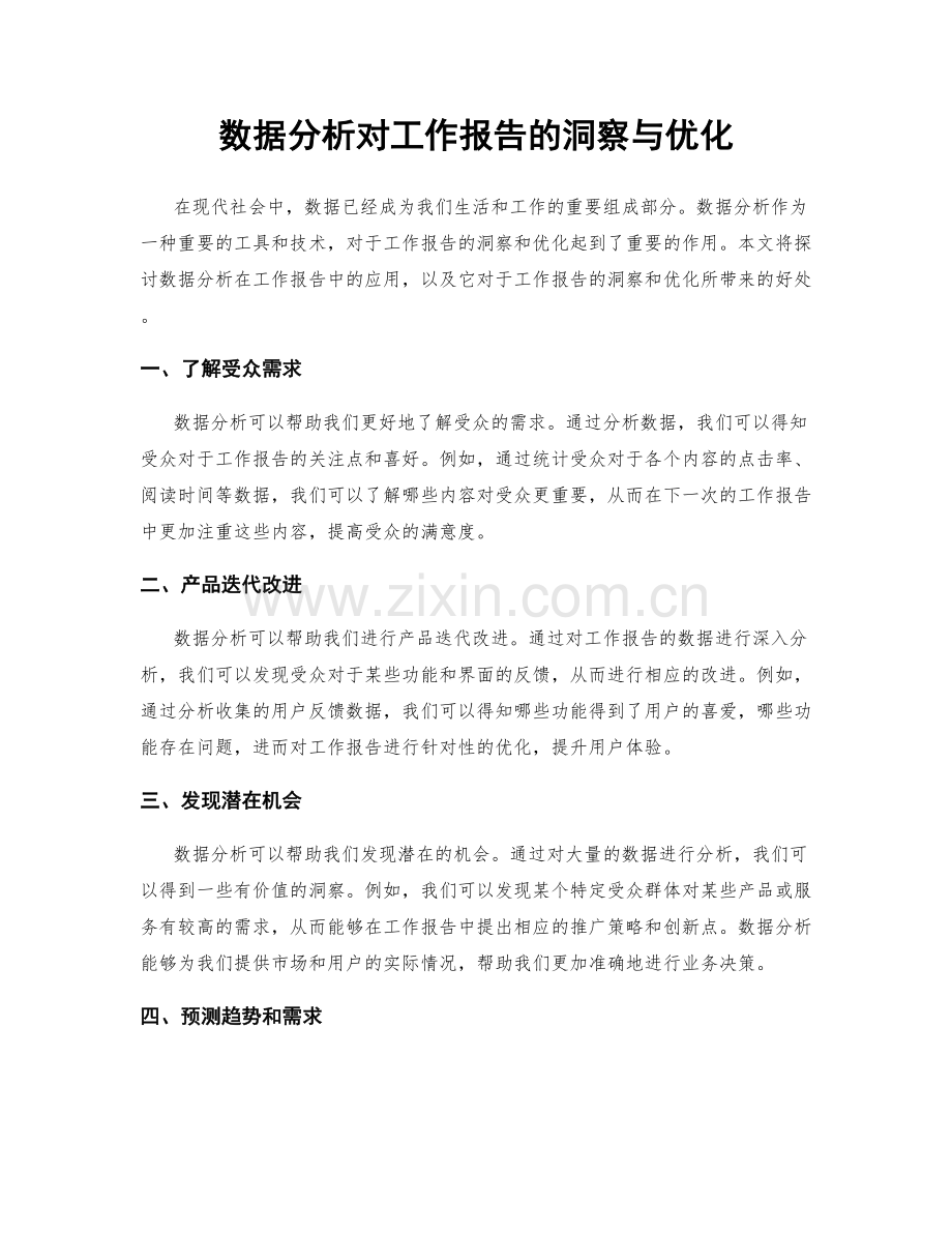 数据分析对工作报告的洞察与优化.docx_第1页