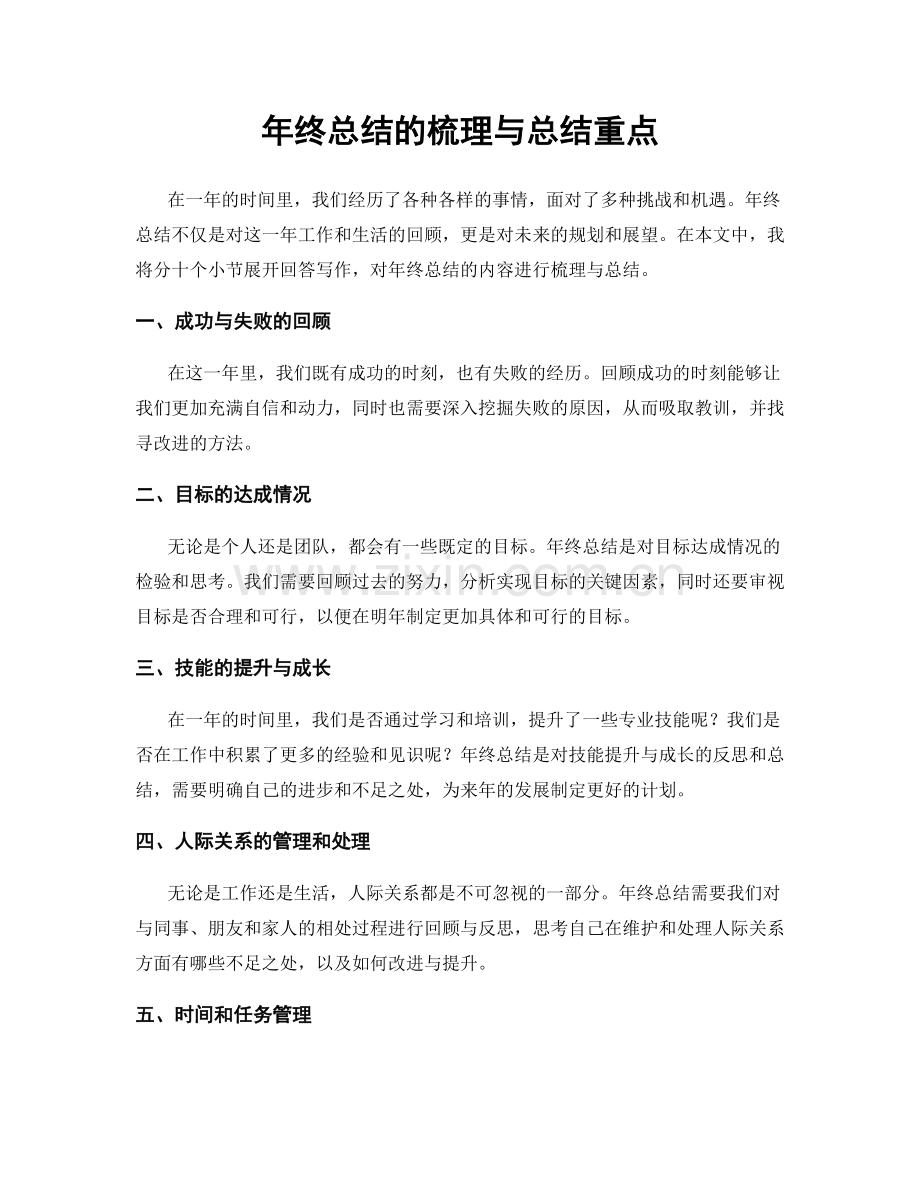 年终总结的梳理与总结重点.docx_第1页