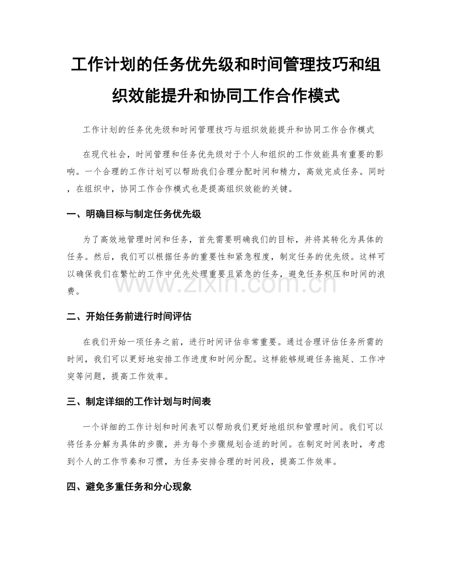 工作计划的任务优先级和时间管理技巧和组织效能提升和协同工作合作模式.docx_第1页