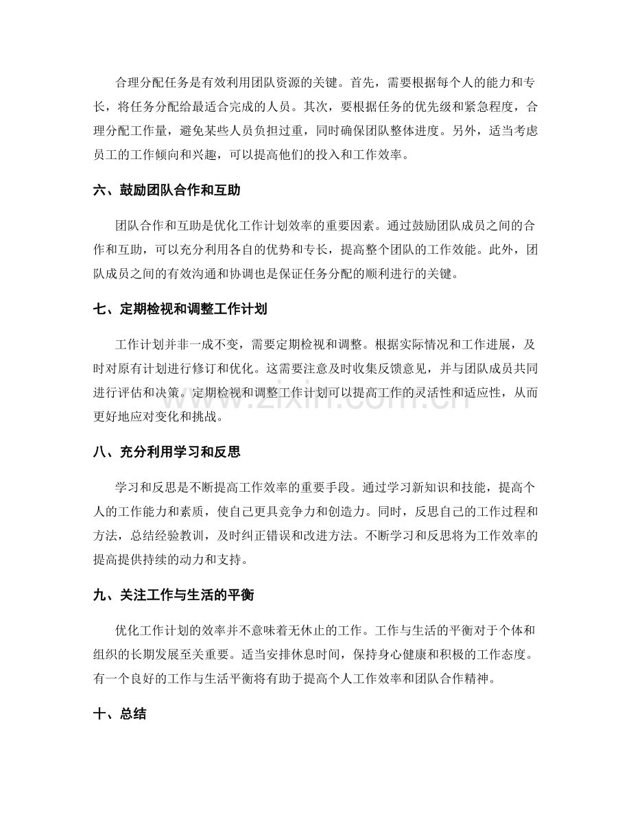 工作计划的效率优化与任务分配.docx_第2页