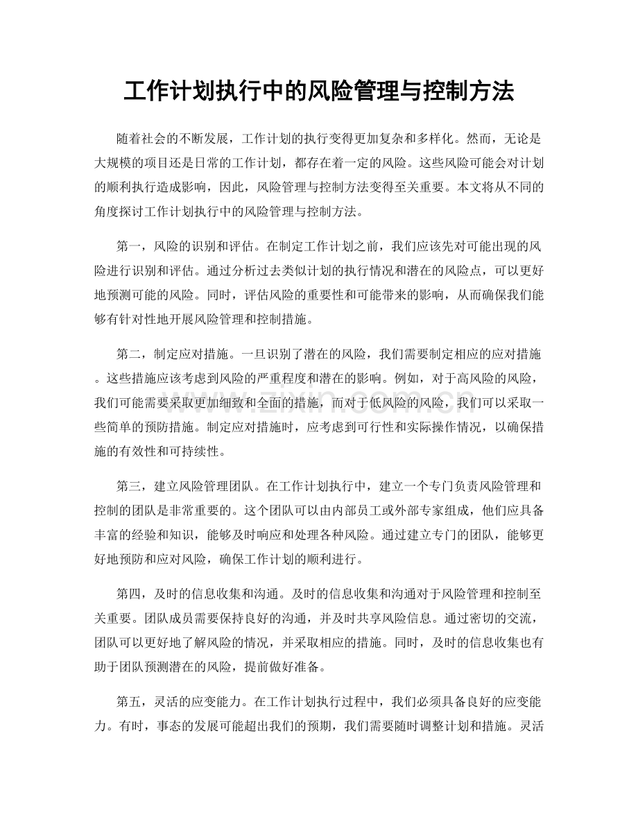 工作计划执行中的风险管理与控制方法.docx_第1页