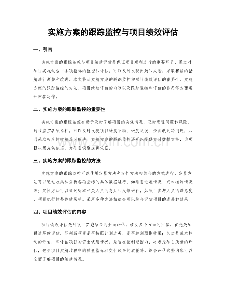 实施方案的跟踪监控与项目绩效评估.docx_第1页