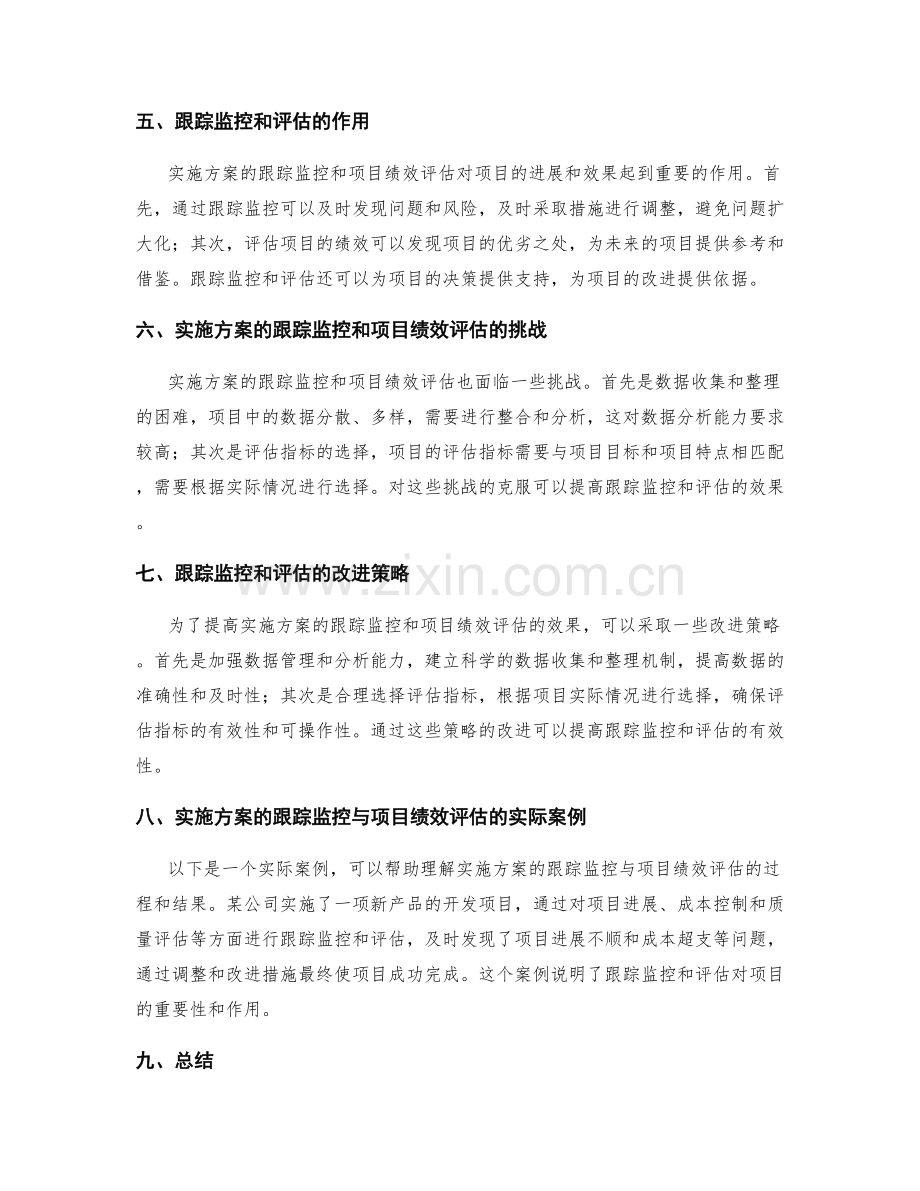 实施方案的跟踪监控与项目绩效评估.docx_第2页