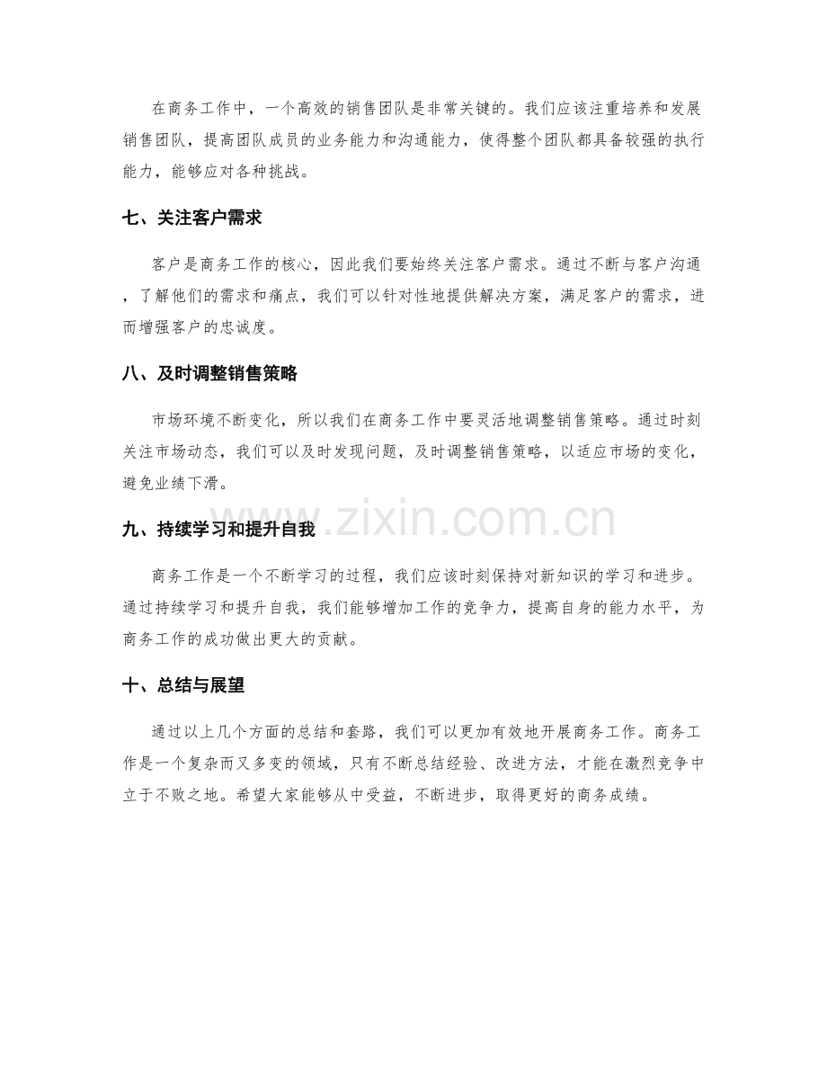 商务工作总结范文与套路.docx_第2页