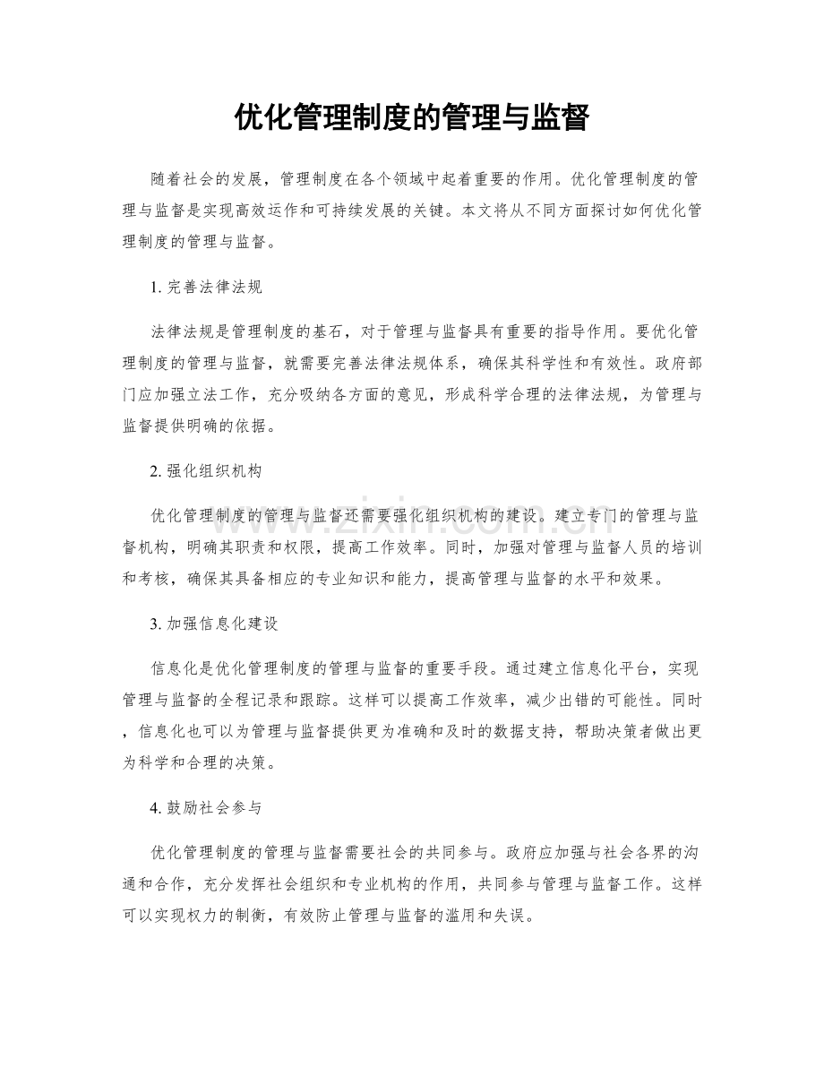 优化管理制度的管理与监督.docx_第1页