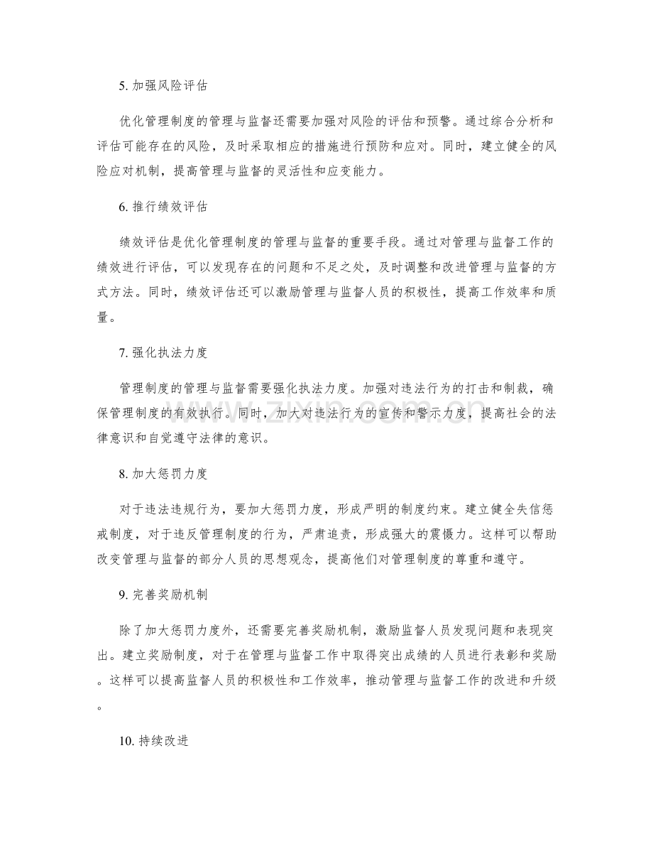 优化管理制度的管理与监督.docx_第2页