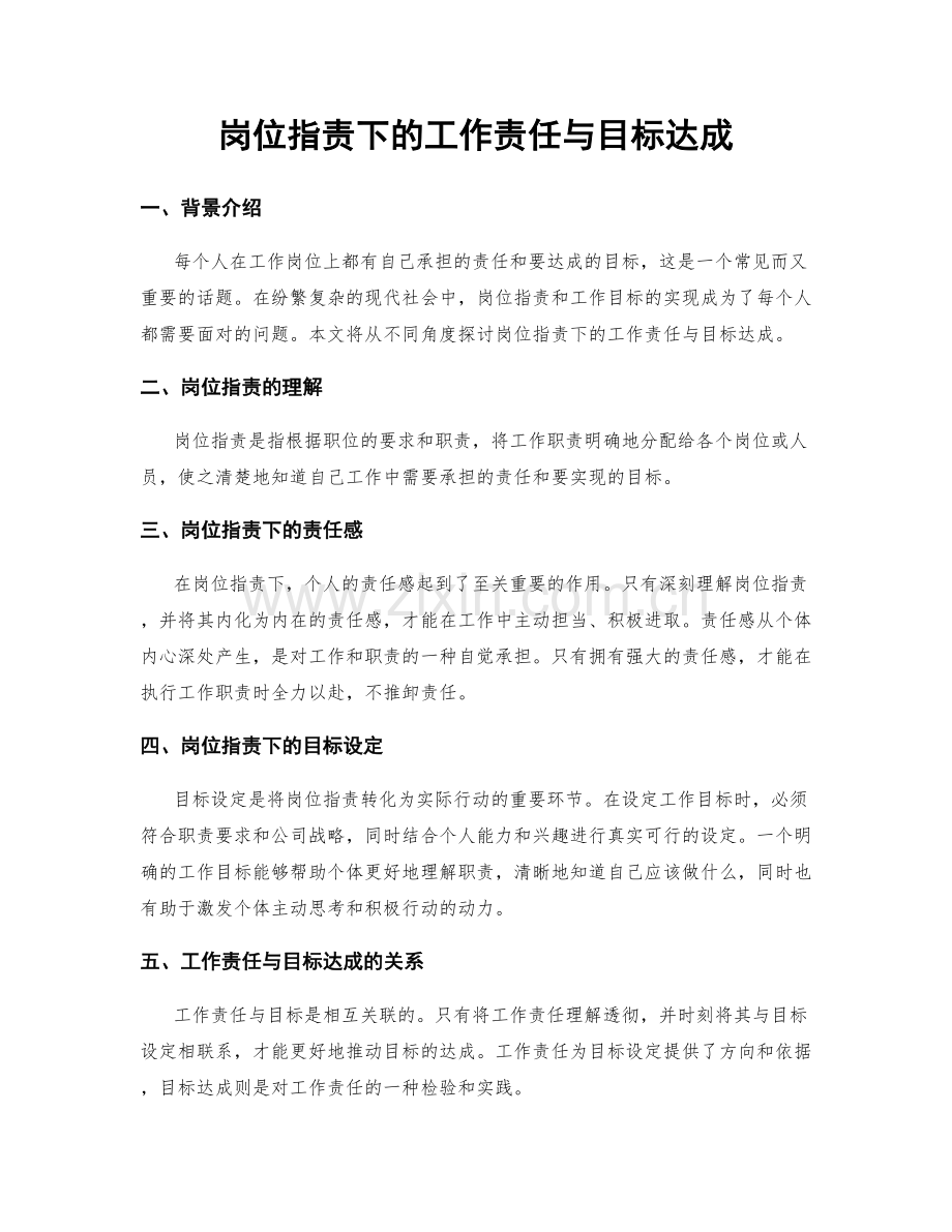 岗位指责下的工作责任与目标达成.docx_第1页