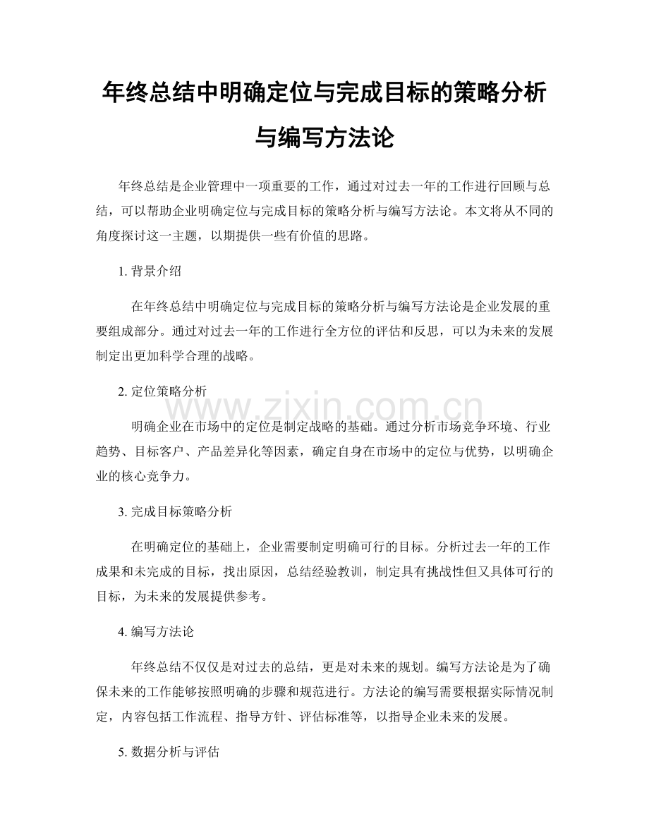 年终总结中明确定位与完成目标的策略分析与编写方法论.docx_第1页