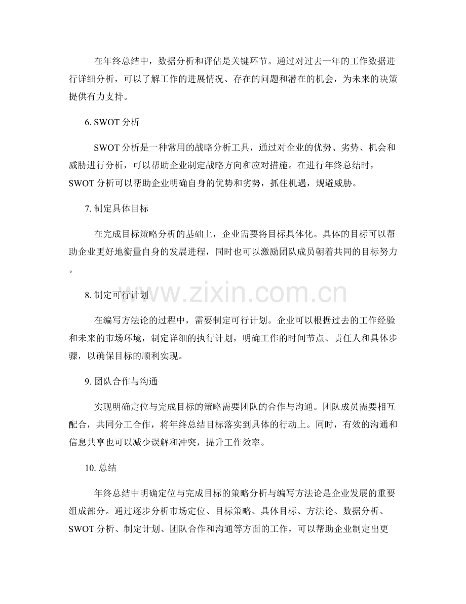 年终总结中明确定位与完成目标的策略分析与编写方法论.docx_第2页