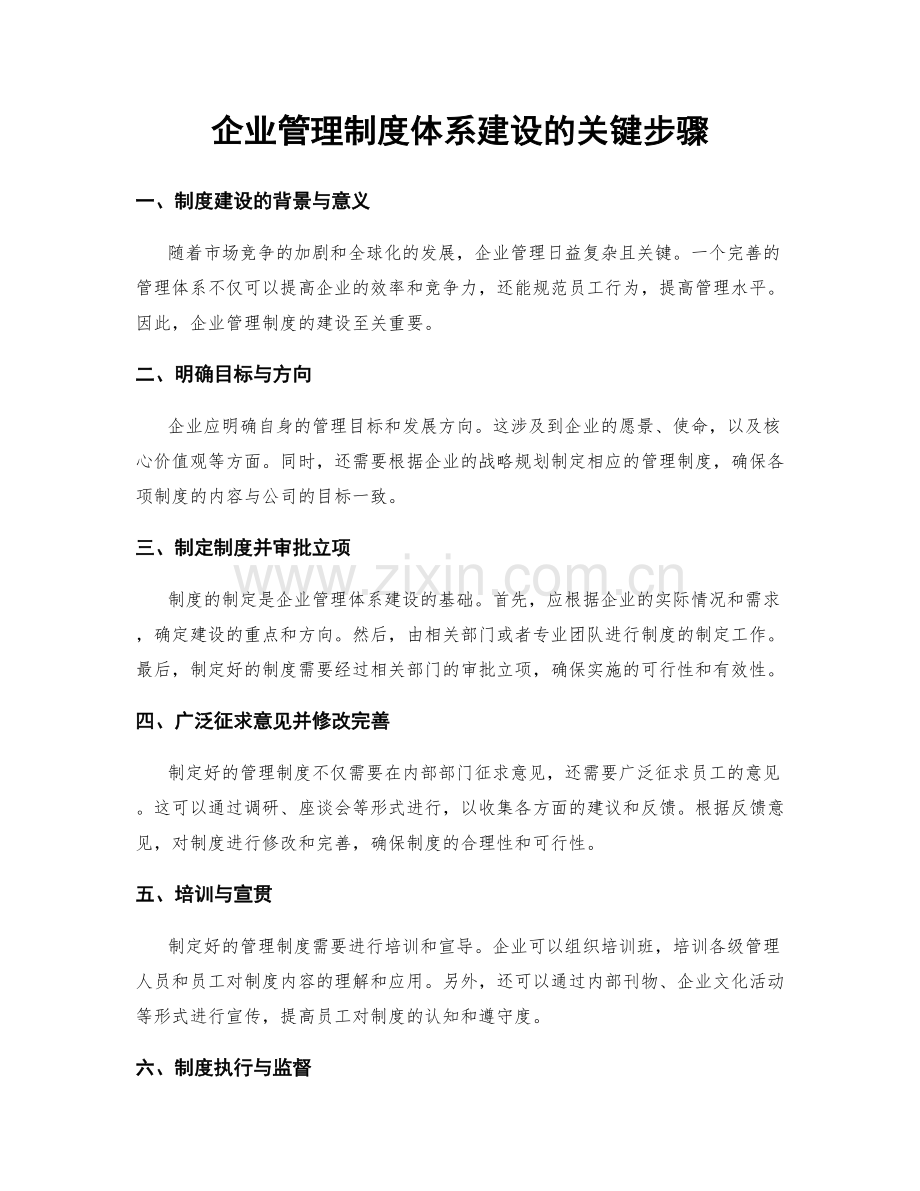 企业管理制度体系建设的关键步骤.docx_第1页