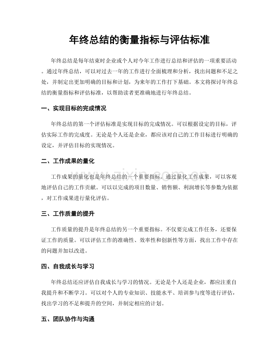 年终总结的衡量指标与评估标准.docx_第1页