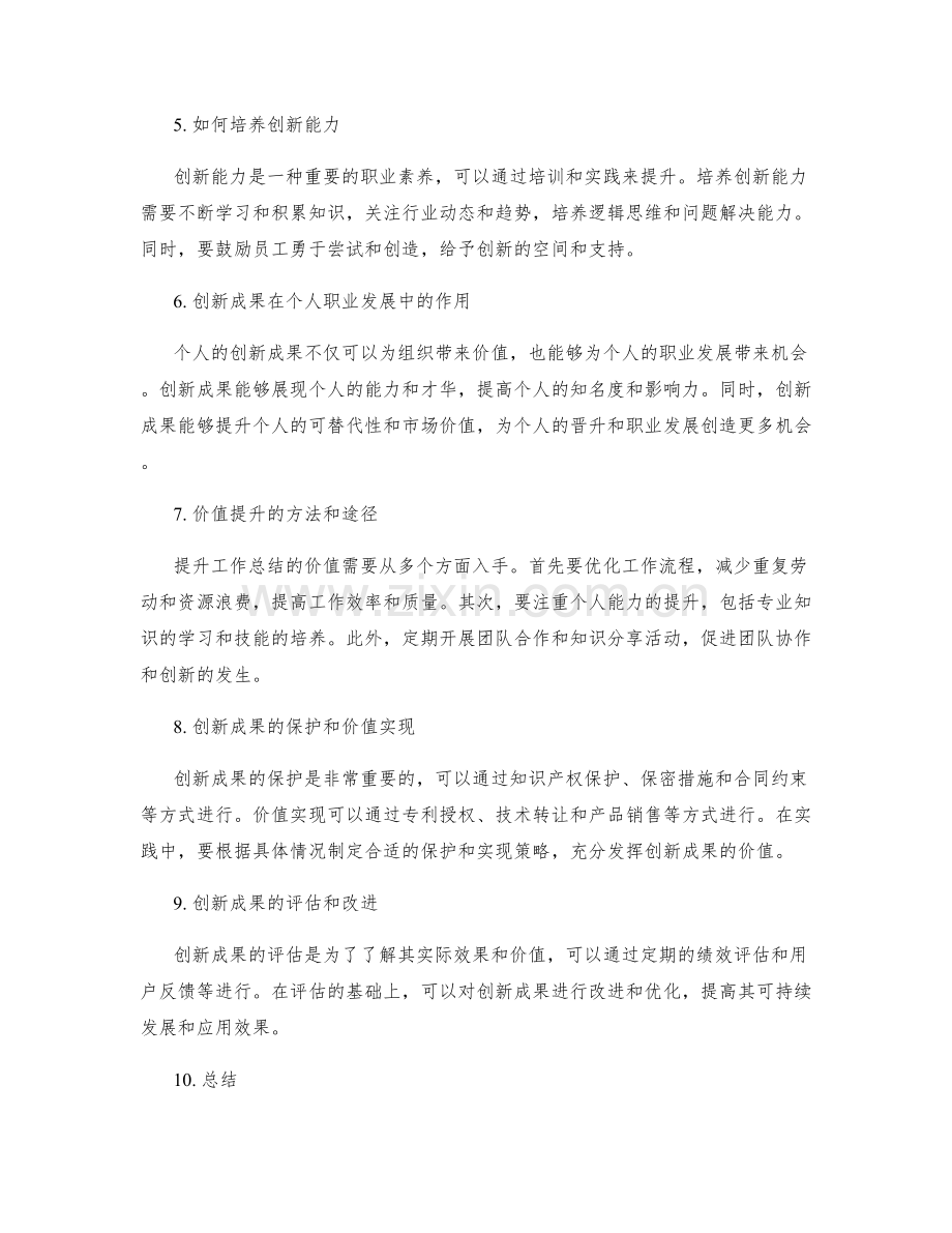 工作总结中的创新成果与价值提升.docx_第2页