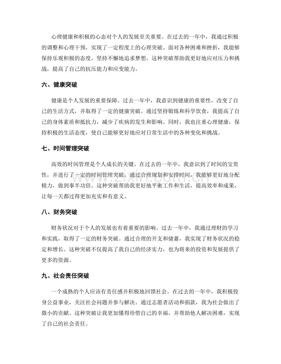 年终总结个人突破点评.docx_第2页