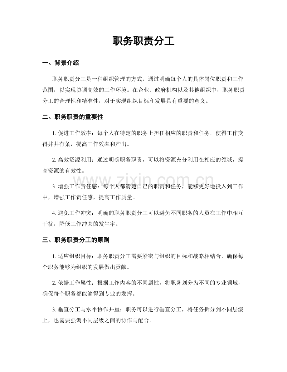 职务职责分工.docx_第1页