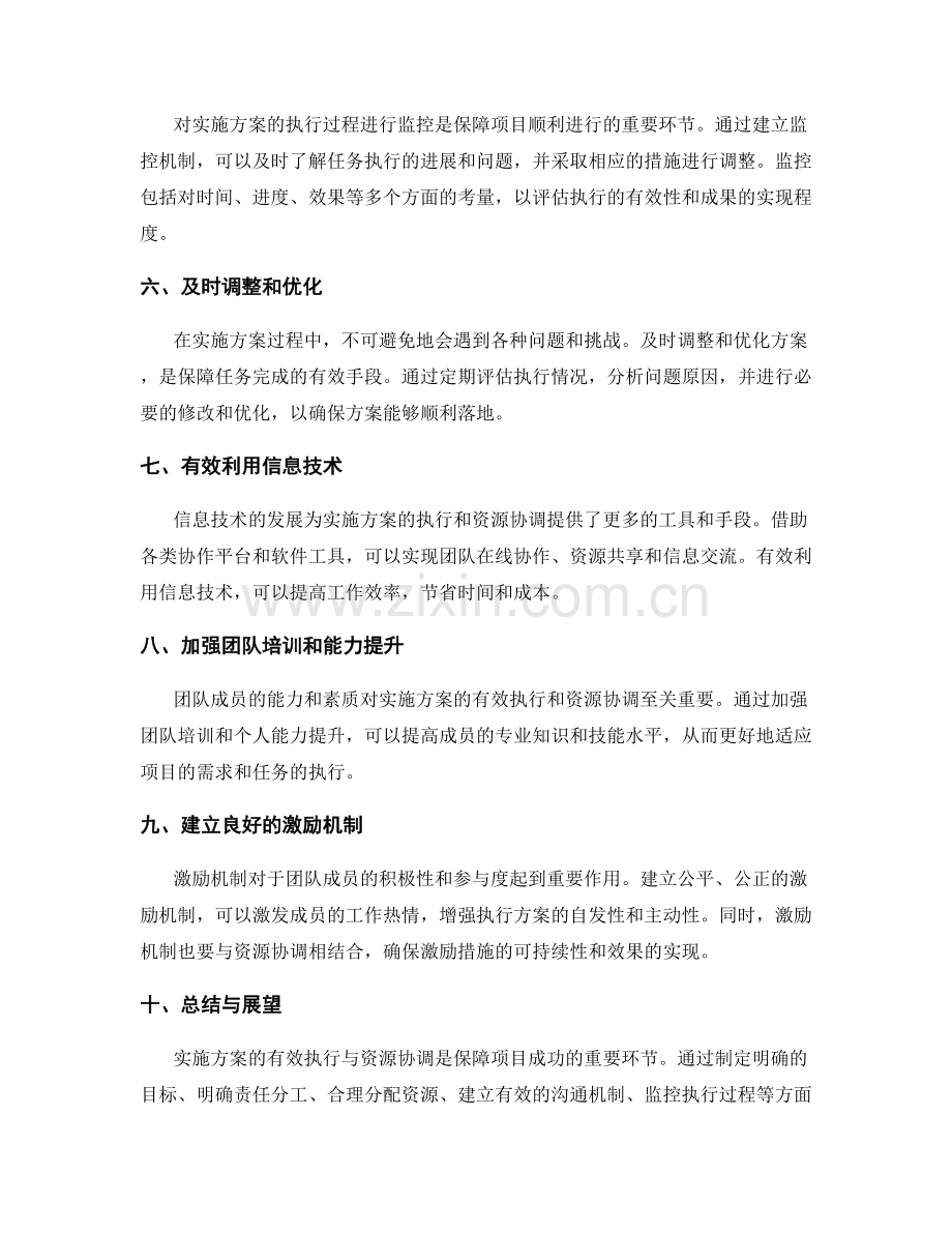 实施方案的有效执行与资源协调.docx_第2页