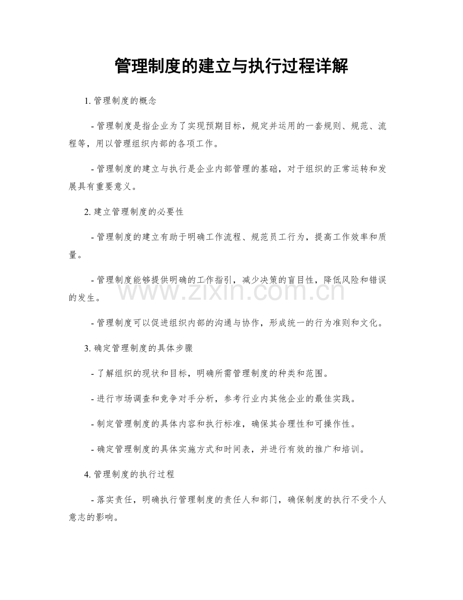 管理制度的建立与执行过程详解.docx_第1页