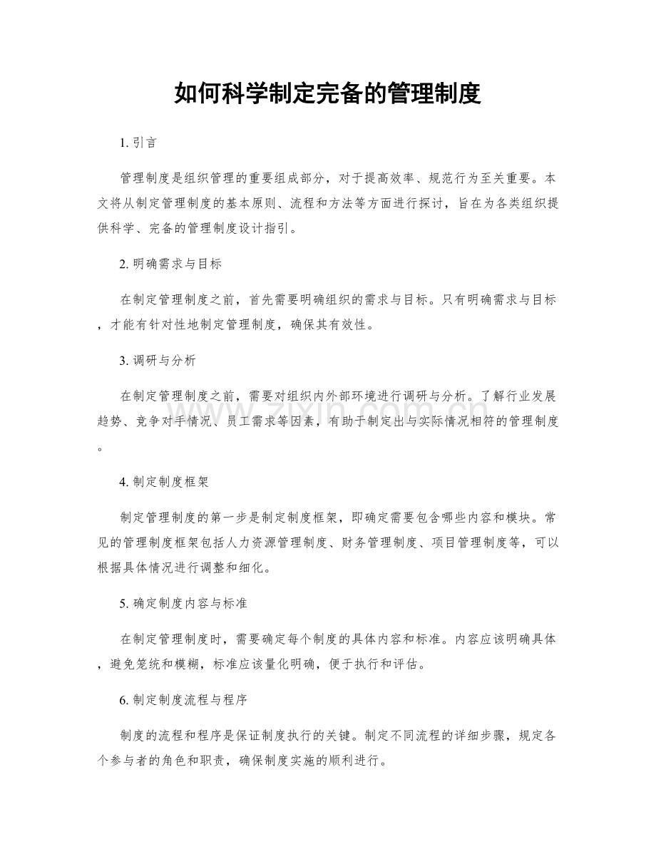 如何科学制定完备的管理制度.docx_第1页