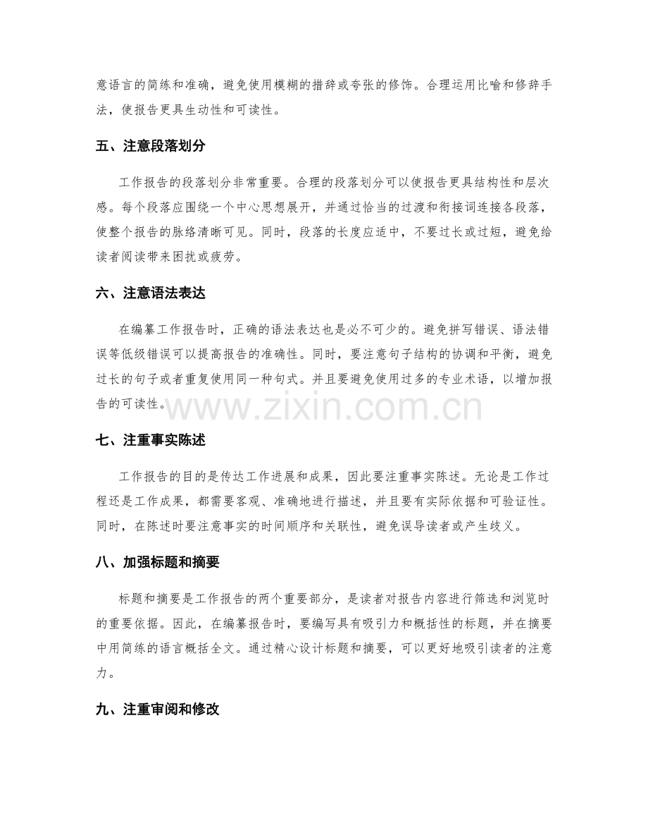 精心编纂工作报告的文字技巧.docx_第2页