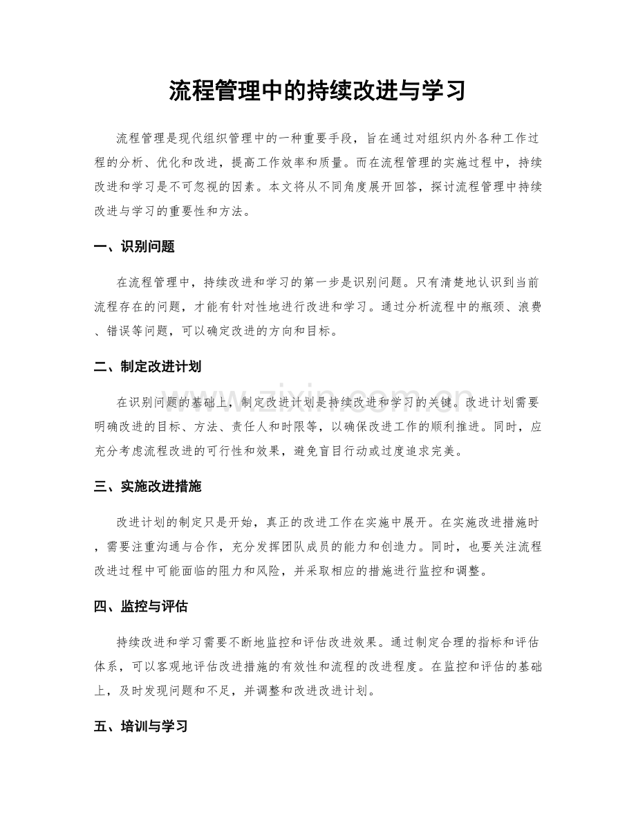 流程管理中的持续改进与学习.docx_第1页