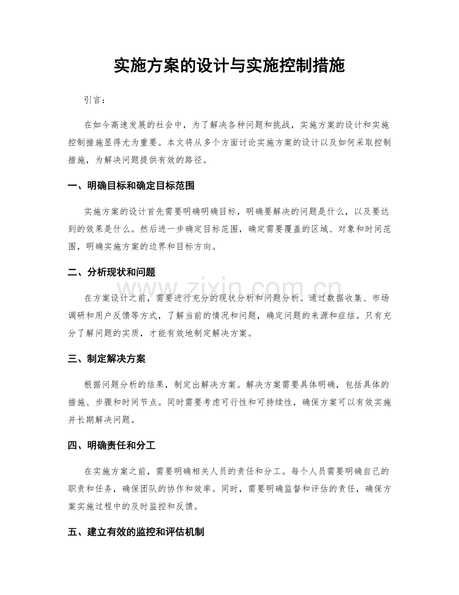 实施方案的设计与实施控制措施.docx_第1页