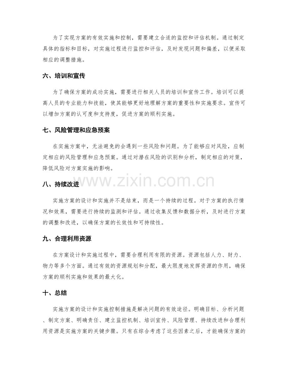 实施方案的设计与实施控制措施.docx_第2页