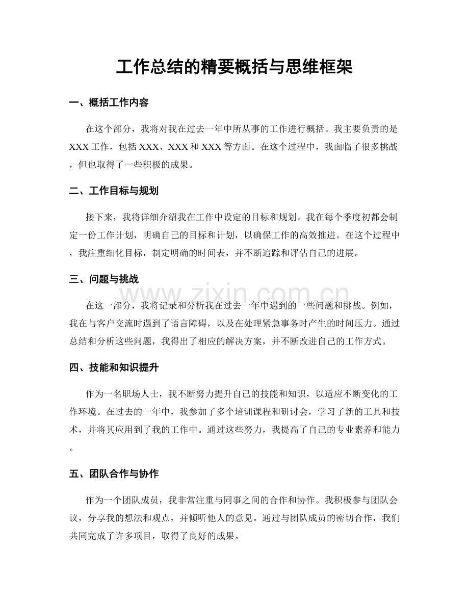 工作总结的精要概括与思维框架.docx_第1页