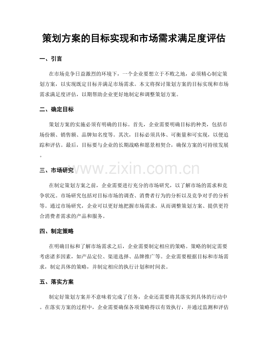 策划方案的目标实现和市场需求满足度评估.docx_第1页