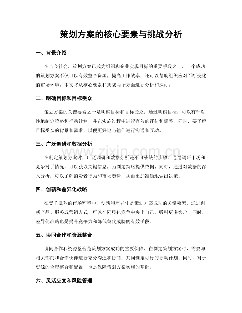 策划方案的核心要素与挑战分析.docx_第1页