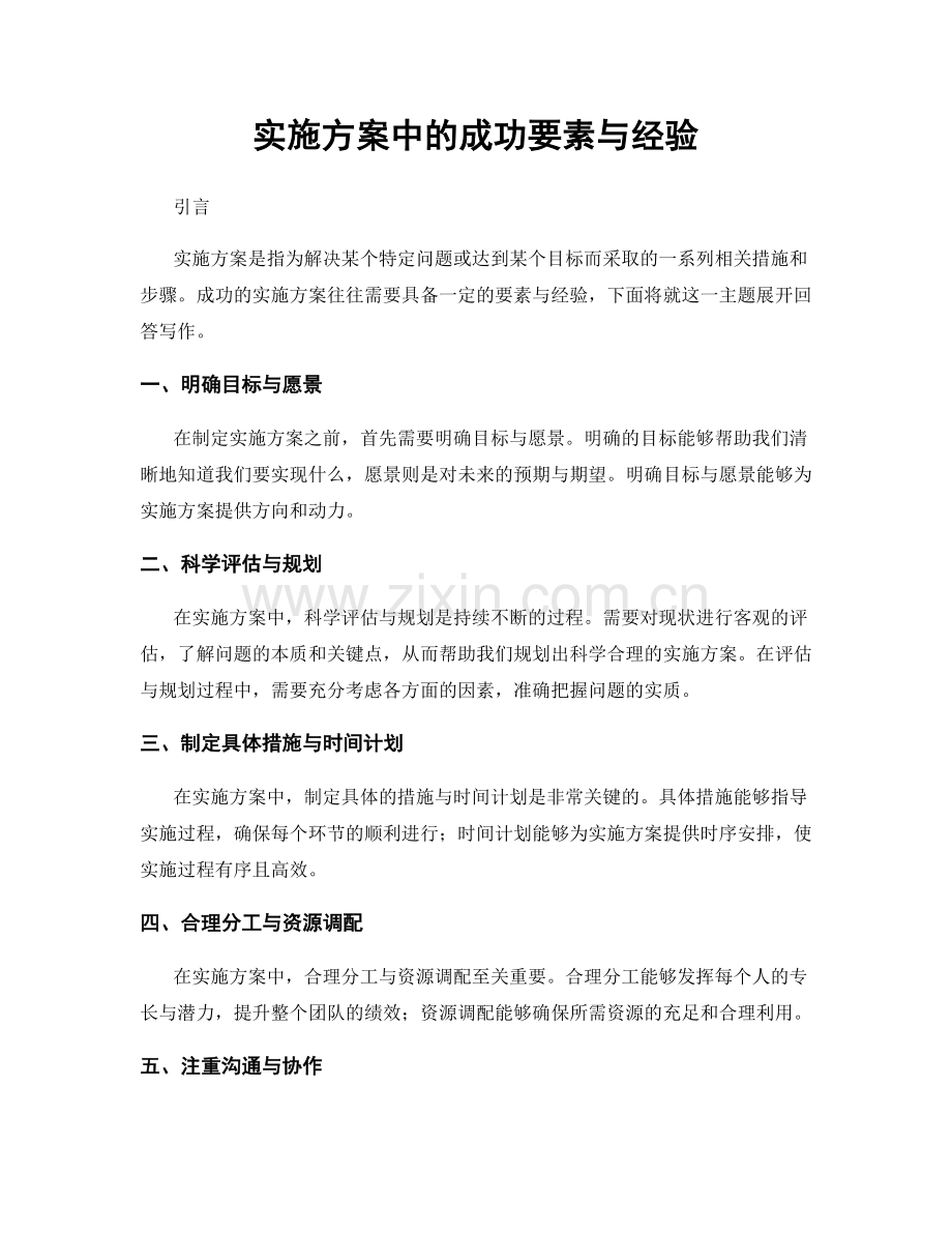 实施方案中的成功要素与经验.docx_第1页