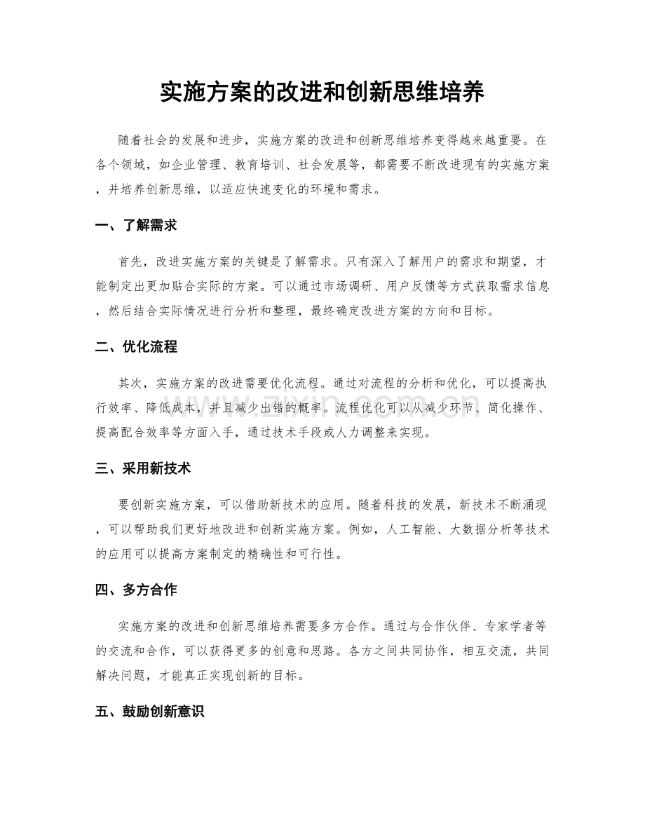 实施方案的改进和创新思维培养.docx_第1页