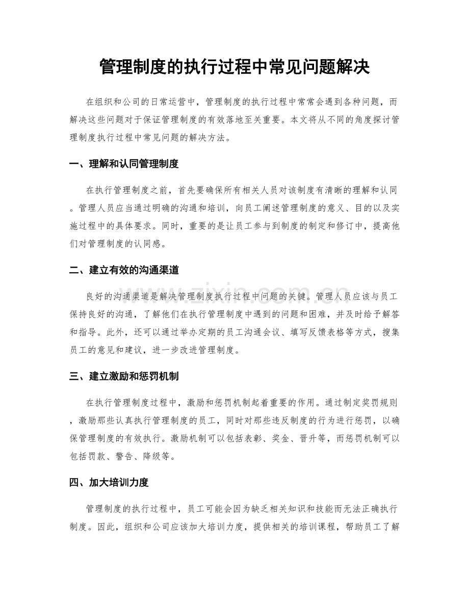 管理制度的执行过程中常见问题解决.docx_第1页