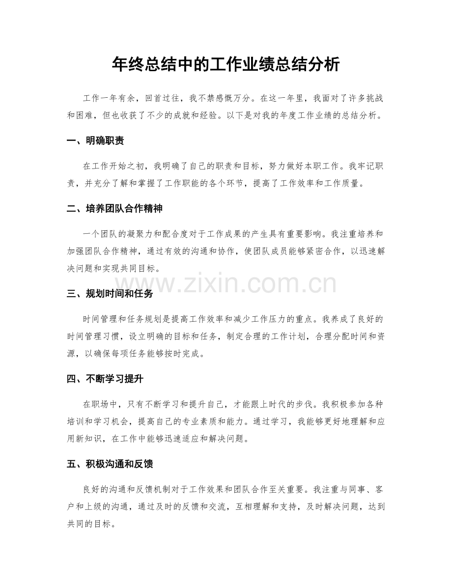 年终总结中的工作业绩总结分析.docx_第1页