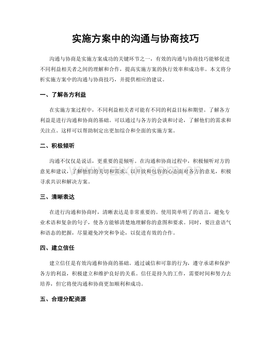 实施方案中的沟通与协商技巧.docx_第1页