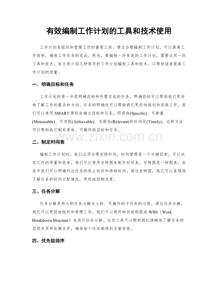 有效编制工作计划的工具和技术使用.docx_第1页