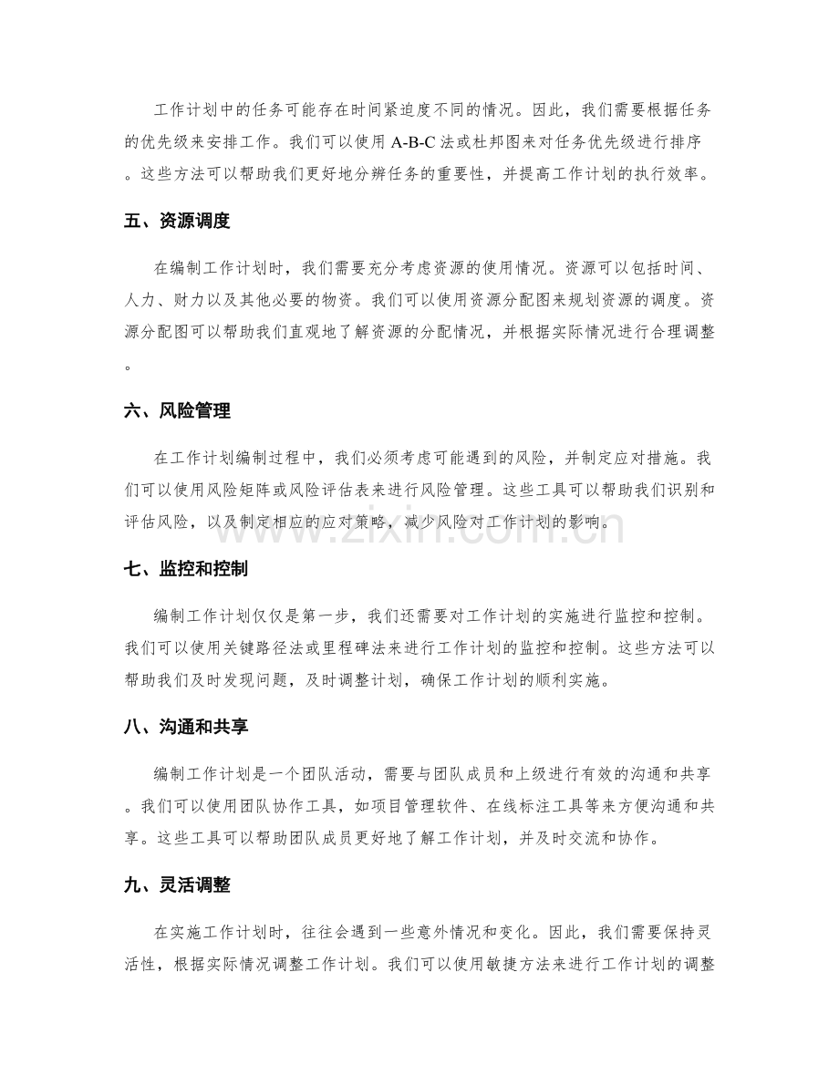 有效编制工作计划的工具和技术使用.docx_第2页