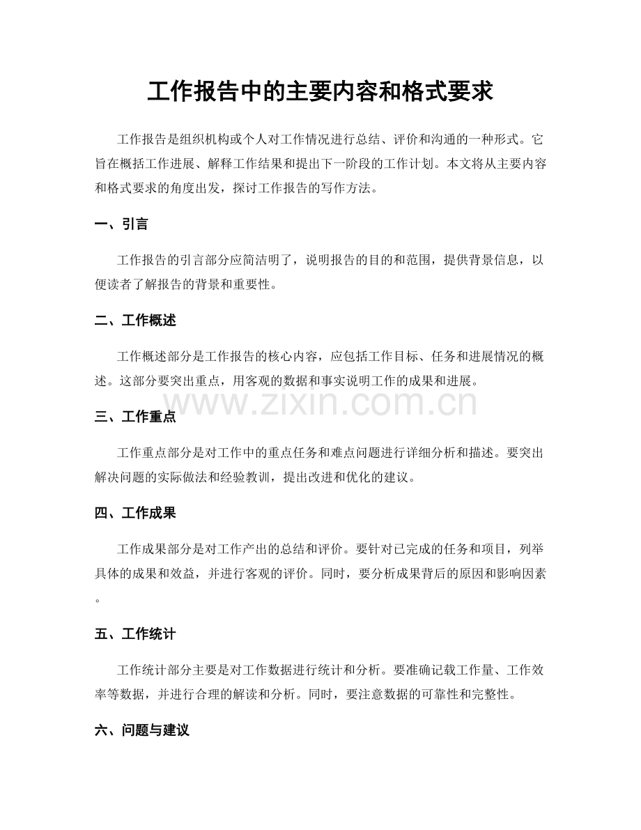 工作报告中的主要内容和格式要求.docx_第1页