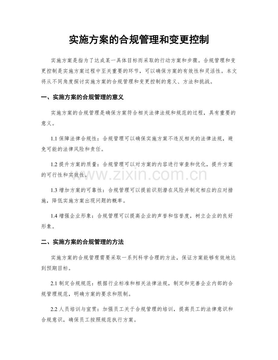 实施方案的合规管理和变更控制.docx_第1页