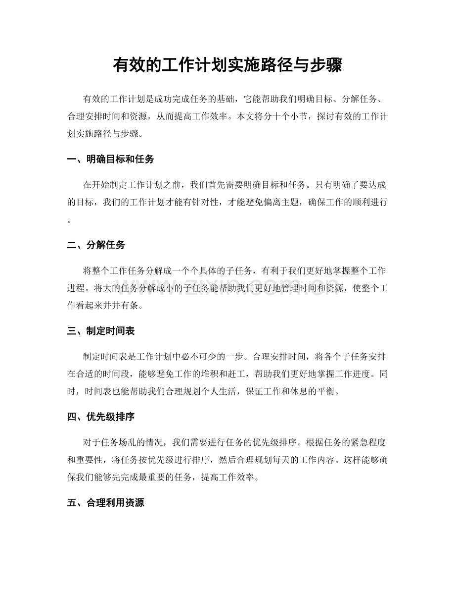 有效的工作计划实施路径与步骤.docx_第1页