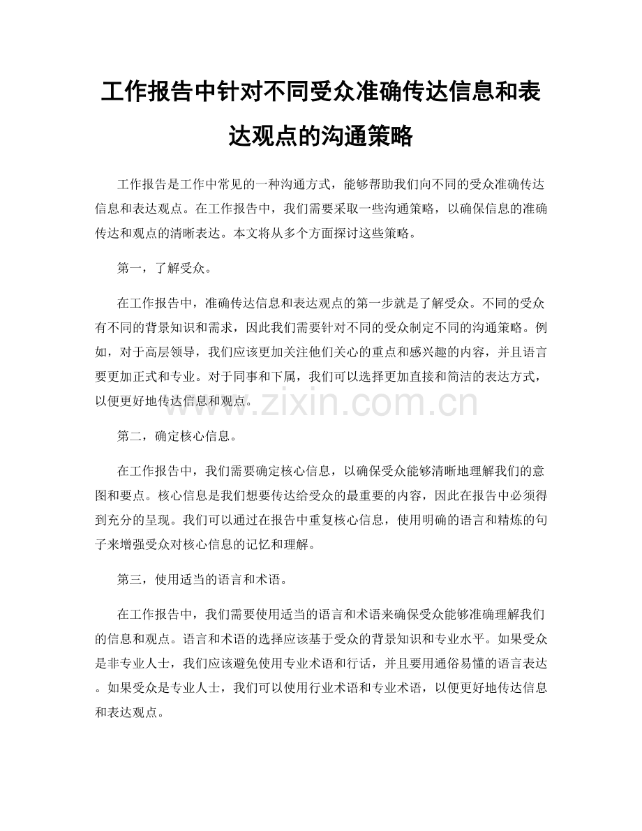 工作报告中针对不同受众准确传达信息和表达观点的沟通策略.docx_第1页