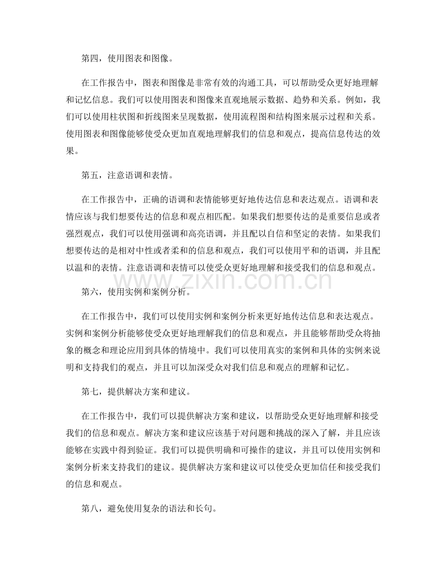 工作报告中针对不同受众准确传达信息和表达观点的沟通策略.docx_第2页