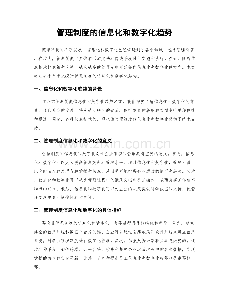 管理制度的信息化和数字化趋势.docx_第1页