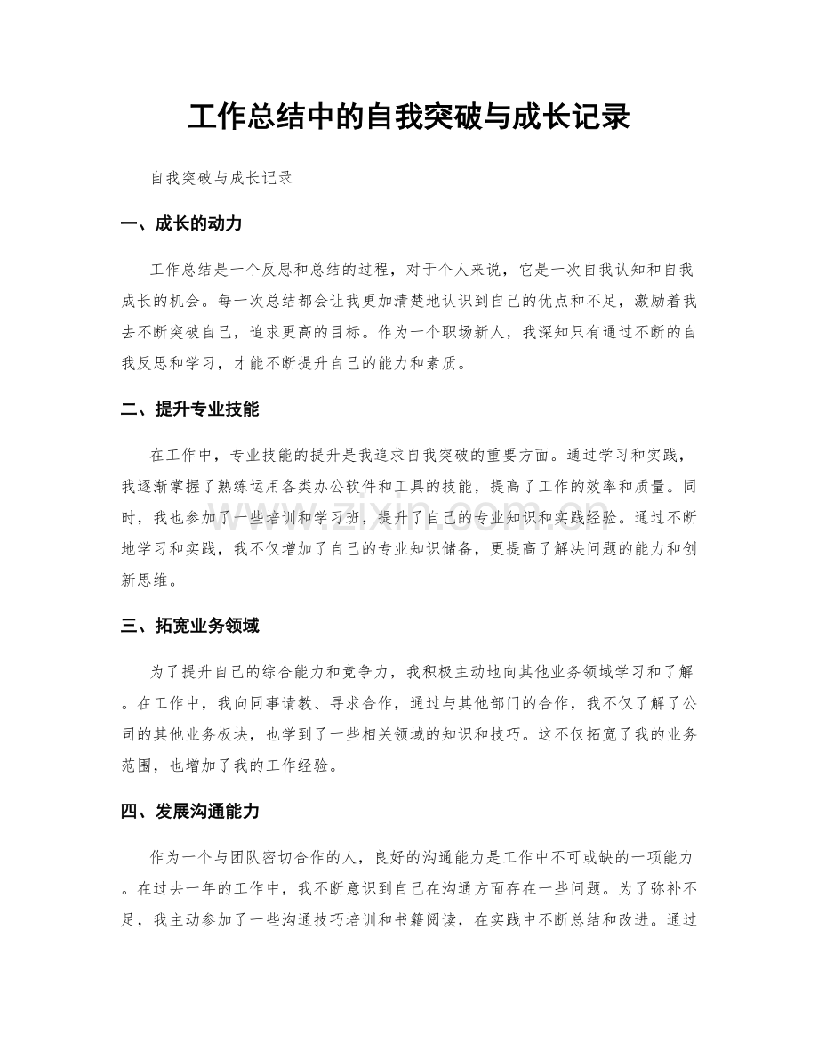 工作总结中的自我突破与成长记录.docx_第1页