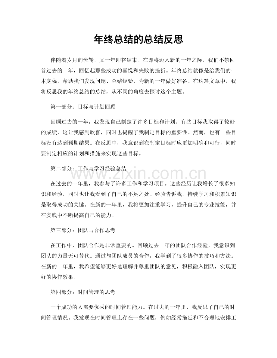 年终总结的总结反思.docx_第1页