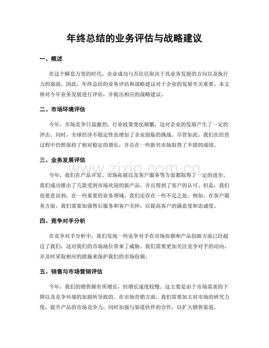 年终总结的业务评估与战略建议.docx_第1页