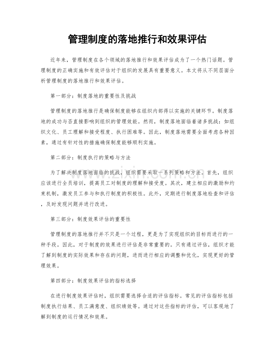 管理制度的落地推行和效果评估.docx_第1页