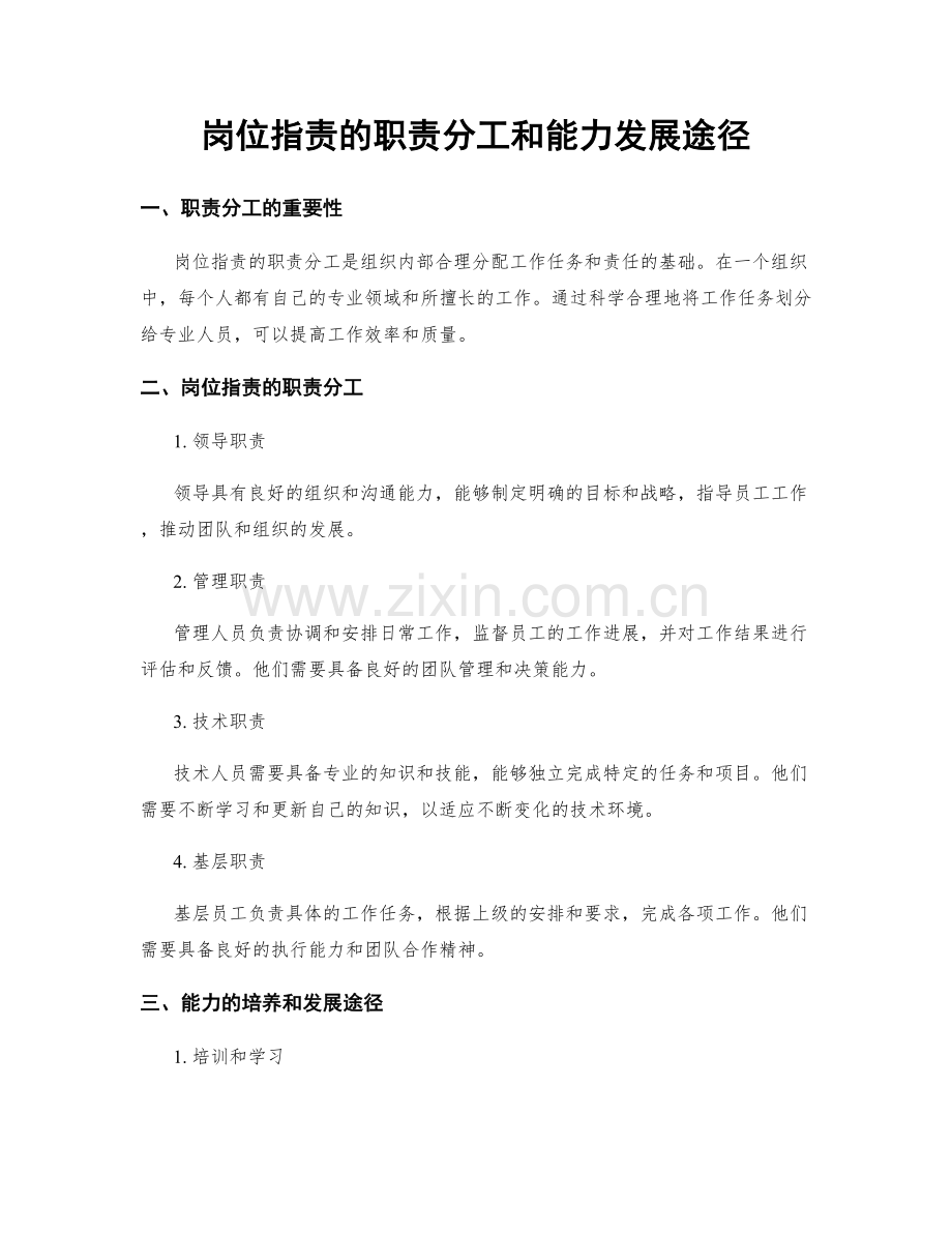 岗位指责的职责分工和能力发展途径.docx_第1页