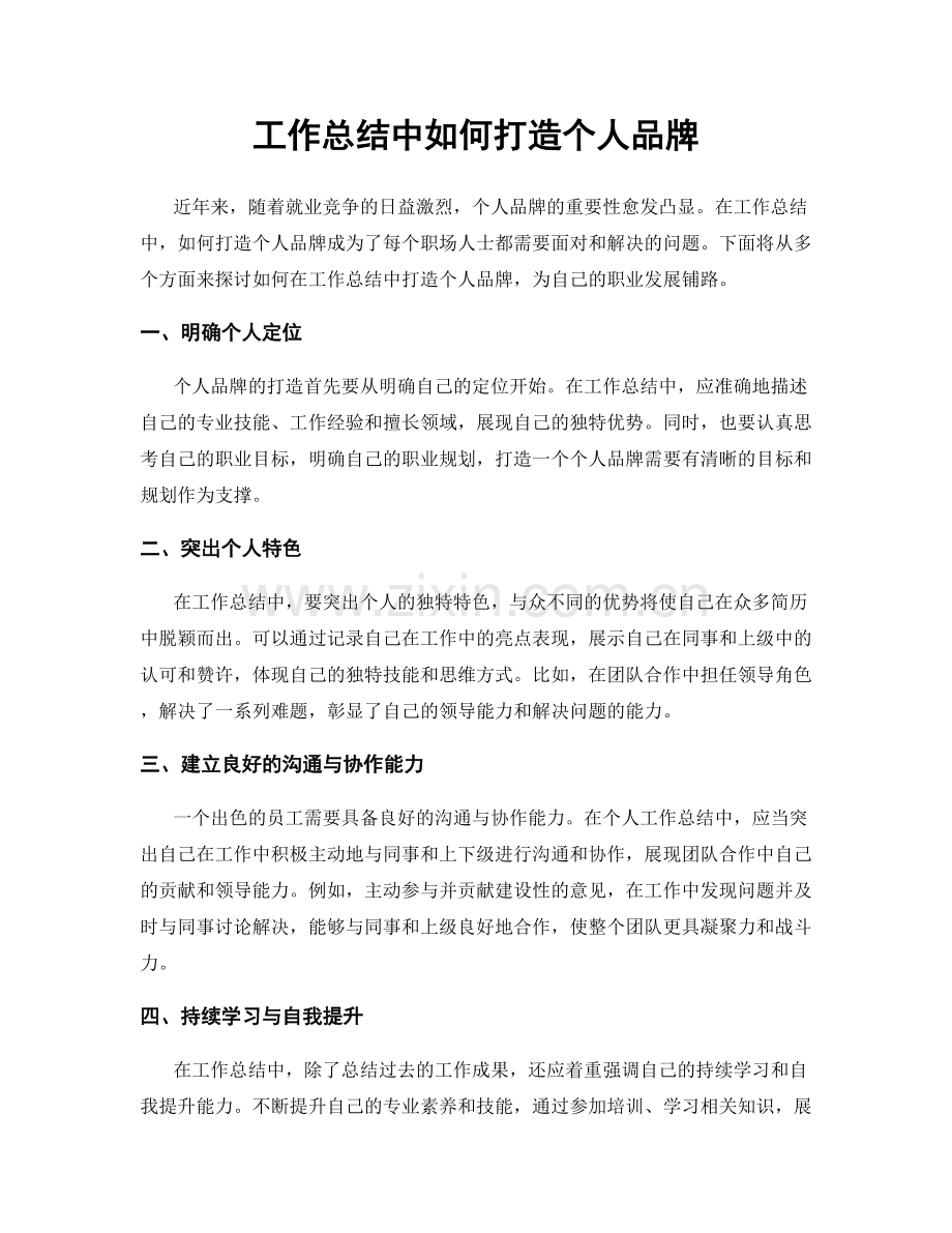 工作总结中如何打造个人品牌.docx_第1页