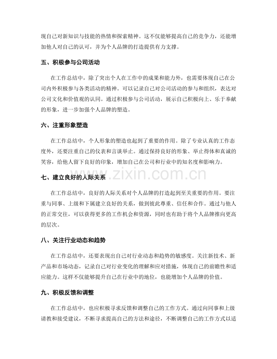 工作总结中如何打造个人品牌.docx_第2页